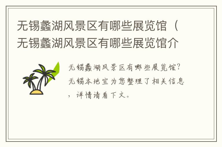 无锡蠡湖风景区有哪些展览馆（无锡蠡湖风景区有哪些展览馆介绍）-九图集