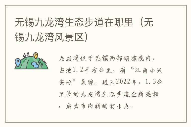 无锡九龙湾生态步道在哪里（无锡九龙湾风景区）