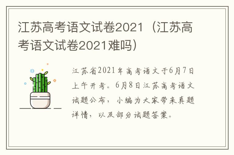 江苏高考语文试卷2021(江苏高考语文试卷2021难吗)-九图集