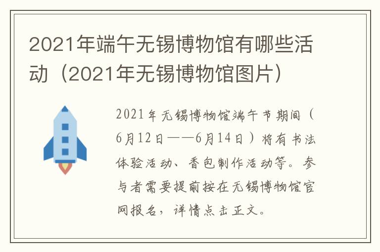 2021年端午无锡博物馆有哪些活动（2021年无锡博物馆图片）-九图集