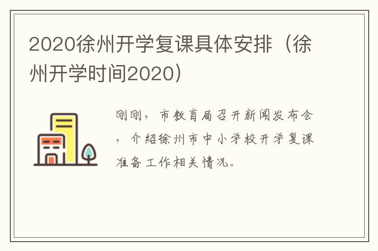 2020徐州开学复课具体安排(徐州开学时间2020)-九图集