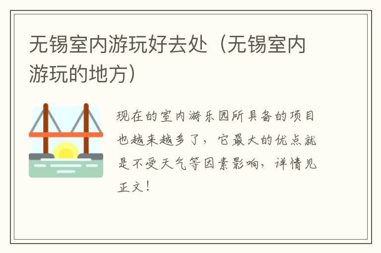 无锡室内游玩好去处(无锡室内游玩的地方)-九图集