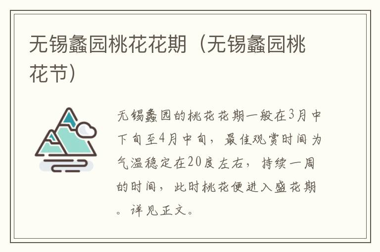 无锡蠡园桃花花期（无锡蠡园桃花节）-九图集