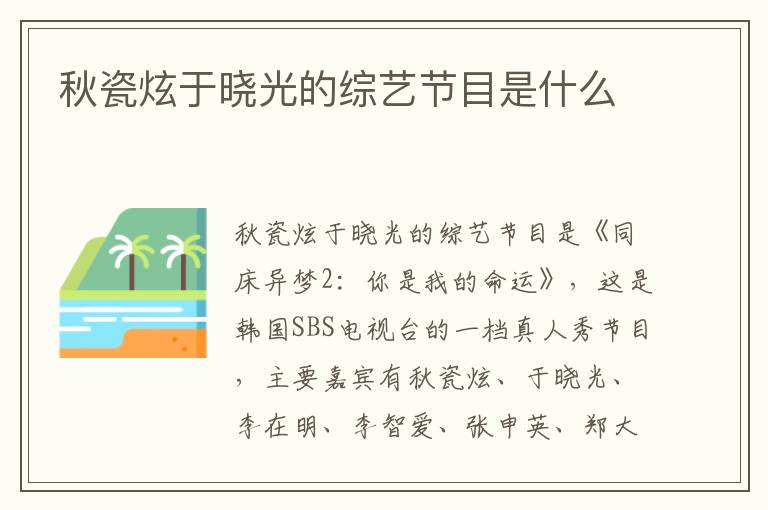 秋瓷炫于晓光的综艺节目是什么-九图集