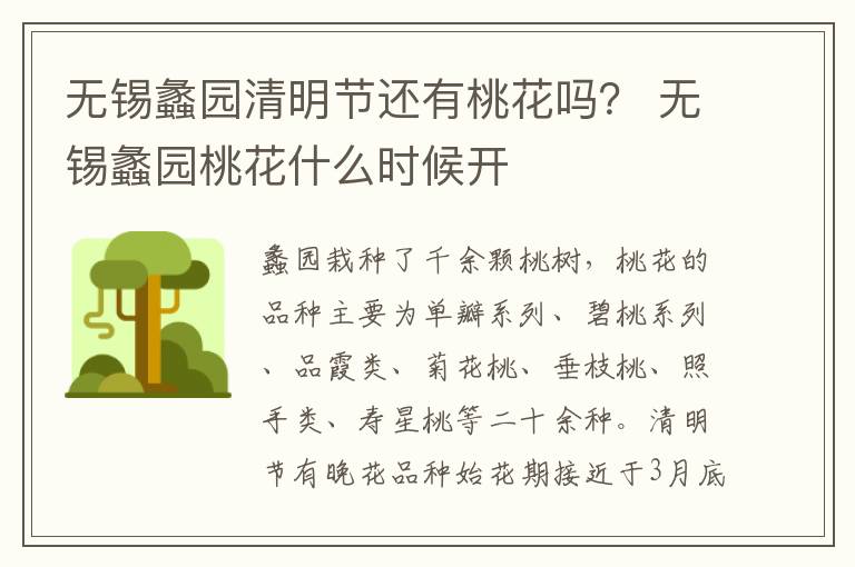 无锡蠡园清明节还有桃花吗？ 无锡蠡园桃花什么时候开-九图集