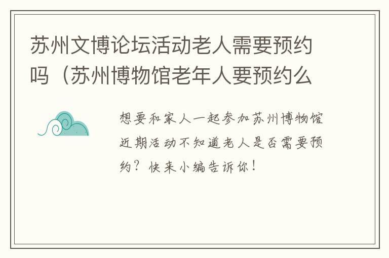 苏州文博论坛活动老人需要预约吗(苏州博物馆老年人要预约么)-九图集
