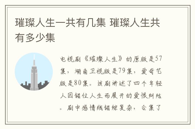 璀璨人生一共有几集 璀璨人生共有多少集-九图集