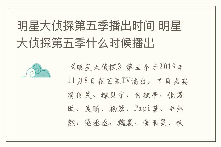 明星大侦探第五季播出时间 明星大侦探第五季什么时候播出-九图集