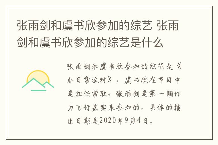 张雨剑和虞书欣参加的综艺 张雨剑和虞书欣参加的综艺是什么-九图集