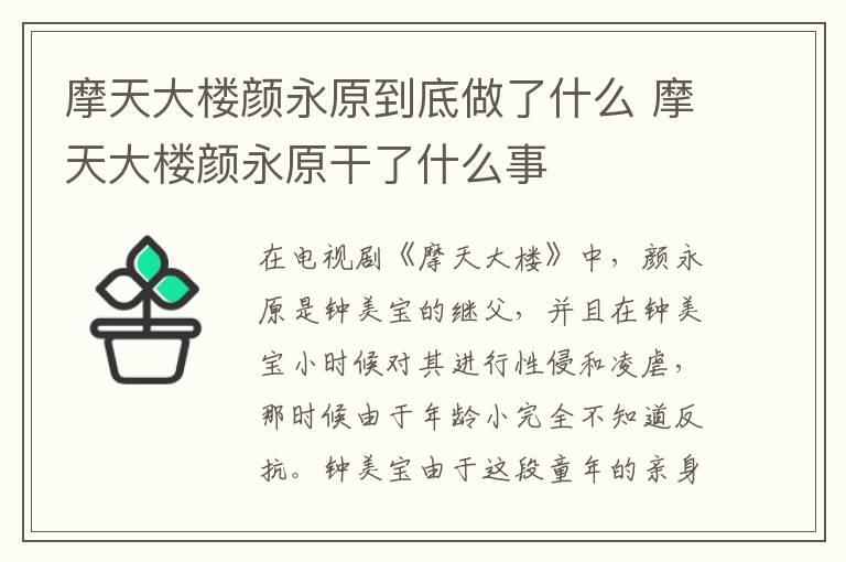 摩天大楼颜永原到底做了什么 摩天大楼颜永原干了什么事