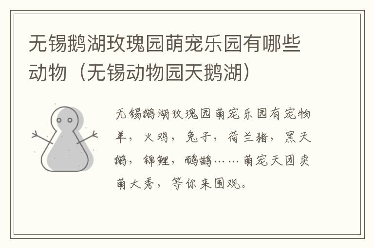 无锡鹅湖玫瑰园萌宠乐园有哪些动物（无锡动物园天鹅湖）