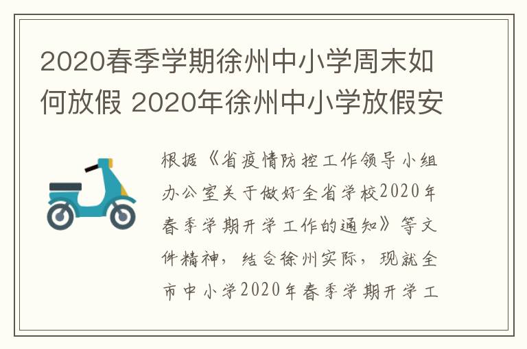 2020春季学期徐州中小学周末如何放假 2020年徐州中小学放假安排时间表-九图集