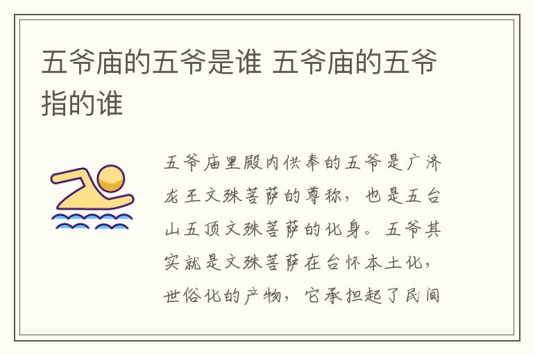 五爷庙的五爷是谁 五爷庙的五爷指的谁-九图集