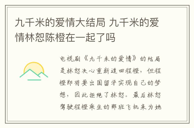 九千米的爱情大结局 九千米的爱情林恕陈橙在一起了吗-九图集