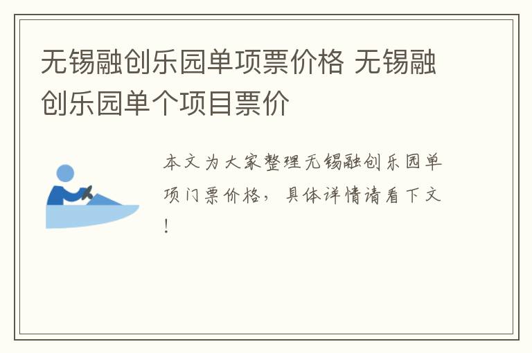无锡融创乐园单项票价格 无锡融创乐园单个项目票价-九图集