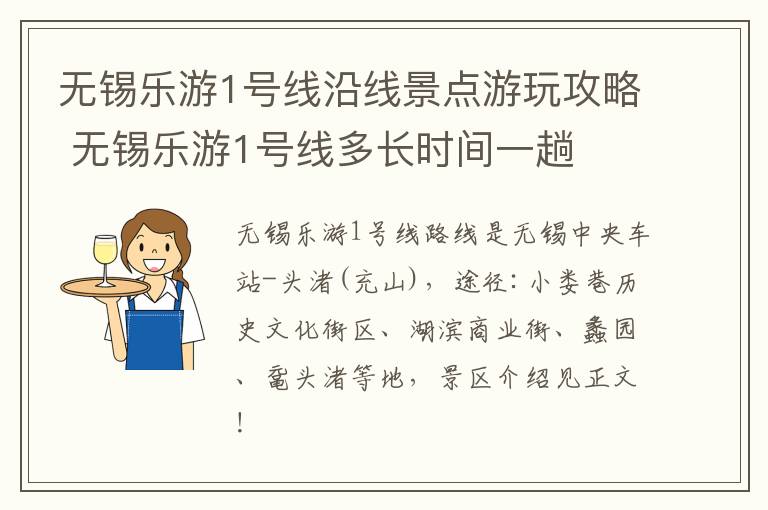 无锡乐游1号线沿线景点游玩攻略 无锡乐游1号线多长时间一趟-九图集