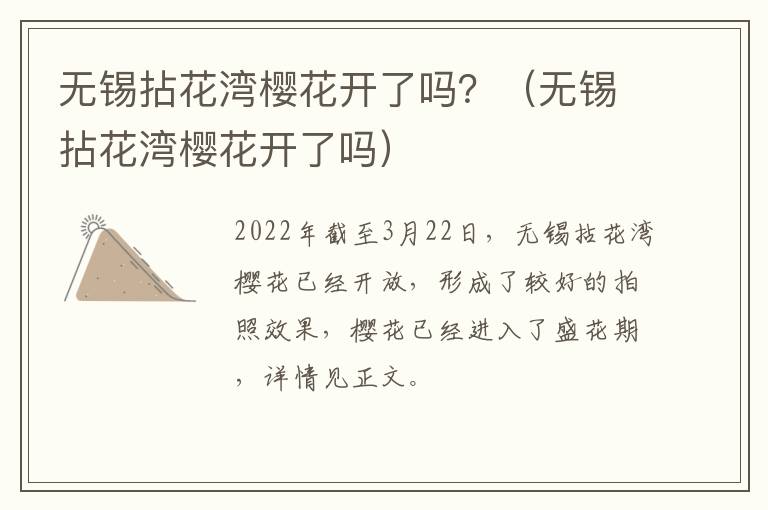 无锡拈花湾樱花开了吗？（无锡拈花湾樱花开了吗）-九图集