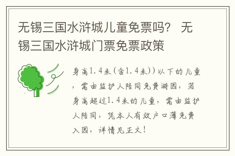无锡三国水浒城儿童免票吗? 无锡三国水浒城门票免票政策