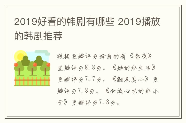 2019好看的韩剧有哪些 2019播放的韩剧推荐-九图集