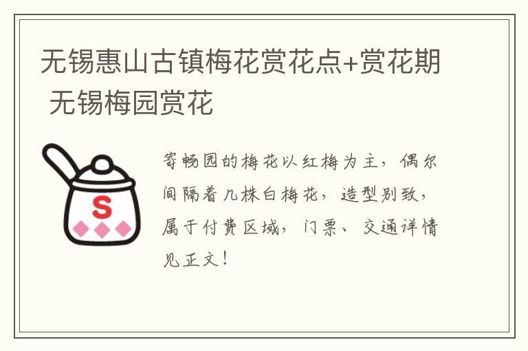 无锡惠山古镇梅花赏花点+赏花期 无锡梅园赏花-九图集