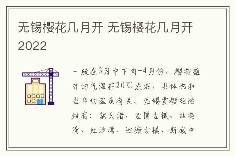 无锡樱花几月开 无锡樱花几月开2022-九图集