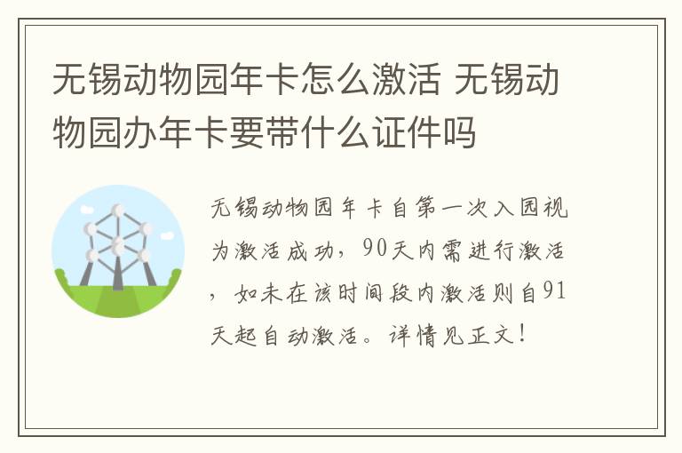 无锡动物园年卡怎么激活 无锡动物园办年卡要带什么证件吗-九图集