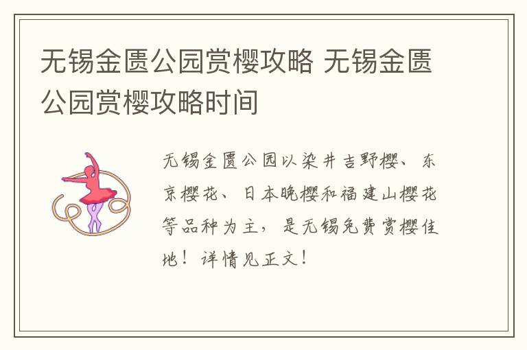 无锡金匮公园赏樱攻略 无锡金匮公园赏樱攻略时间-九图集