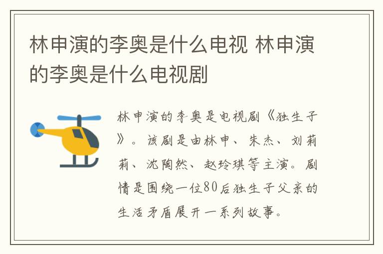 林申演的李奥是什么电视 林申演的李奥是什么电视剧