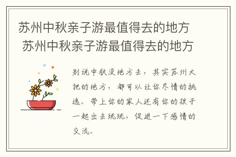 苏州中秋亲子游最值得去的地方 苏州中秋亲子游最值得去的地方是哪里-九图集