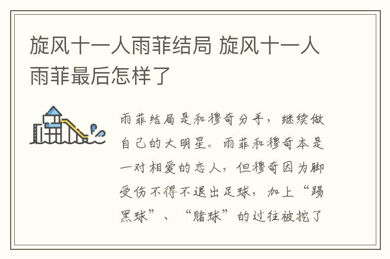 旋风十一人雨菲结局 旋风十一人雨菲最后怎样了-九图集