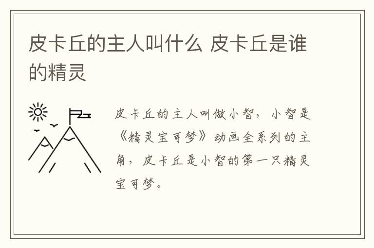 皮卡丘的主人叫什么 皮卡丘是谁的精灵