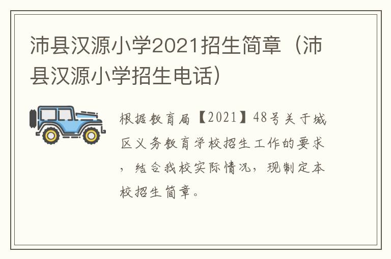 沛县汉源小学2021招生简章(沛县汉源小学招生电话)-九图集