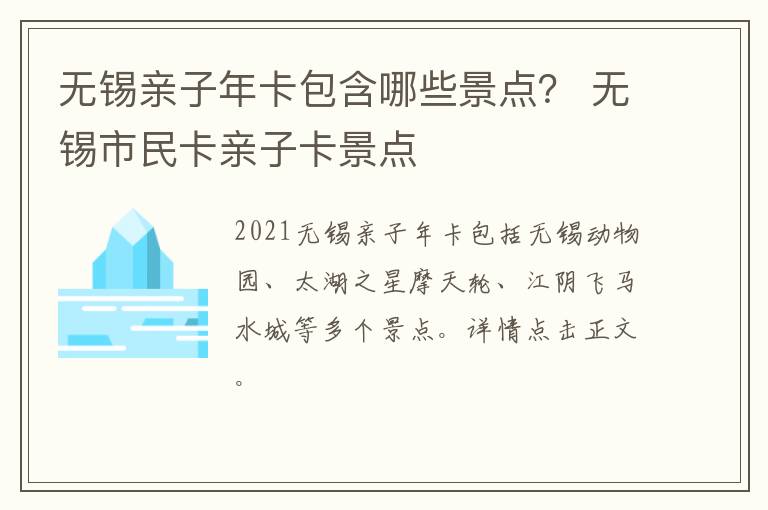 无锡亲子年卡包含哪些景点？ 无锡市民卡亲子卡景点