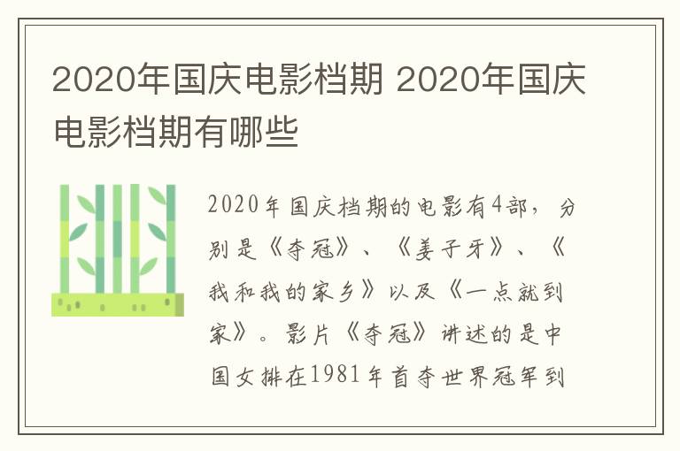 2020年国庆电影档期 2020年国庆电影档期有哪些-九图集