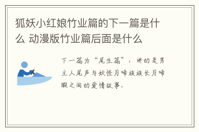 狐妖小红娘竹业篇的下一篇是什么 动漫版竹业篇后面是什么-九图集