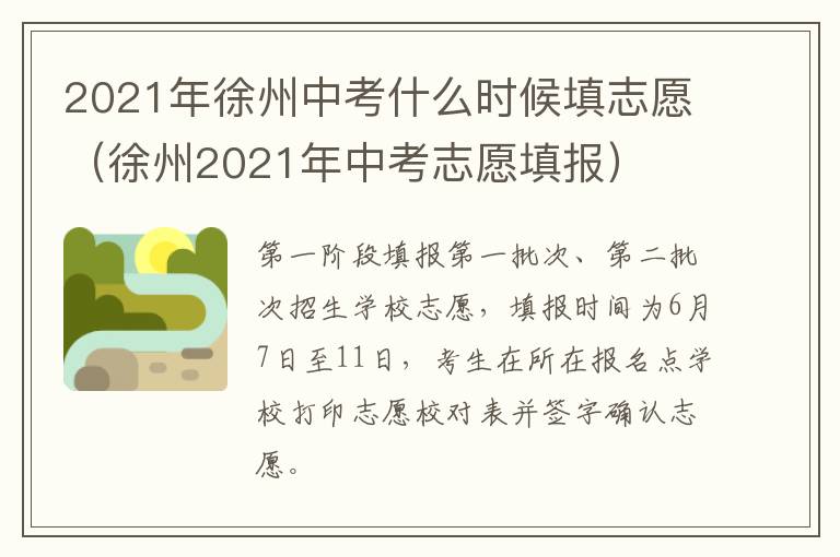 2021年徐州中考什么时候填志愿(徐州2021年中考志愿填报)-九图集