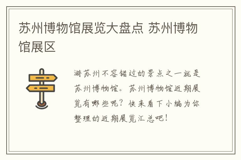 苏州博物馆展览大盘点 苏州博物馆展区