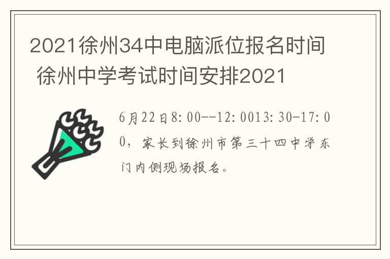 2021徐州34中电脑派位报名时间 徐州中学考试时间安排2021-九图集