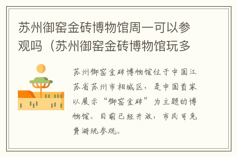 苏州御窑金砖博物馆周一可以参观吗(苏州御窑金砖博物馆玩多久)-九图集