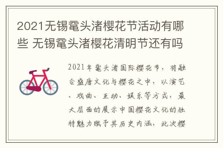 2021无锡鼋头渚樱花节活动有哪些 无锡鼋头渚樱花清明节还有吗-九图集