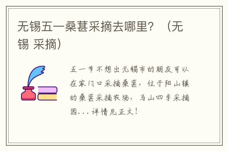 无锡五一桑葚采摘去哪里？（无锡 采摘）-九图集