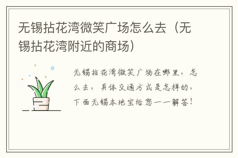 无锡拈花湾微笑广场怎么去(无锡拈花湾附近的商场)-九图集