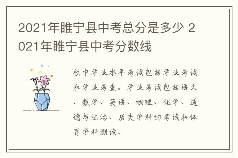 2021年睢宁县中考总分是多少 2021年睢宁县中考分数线-九图集