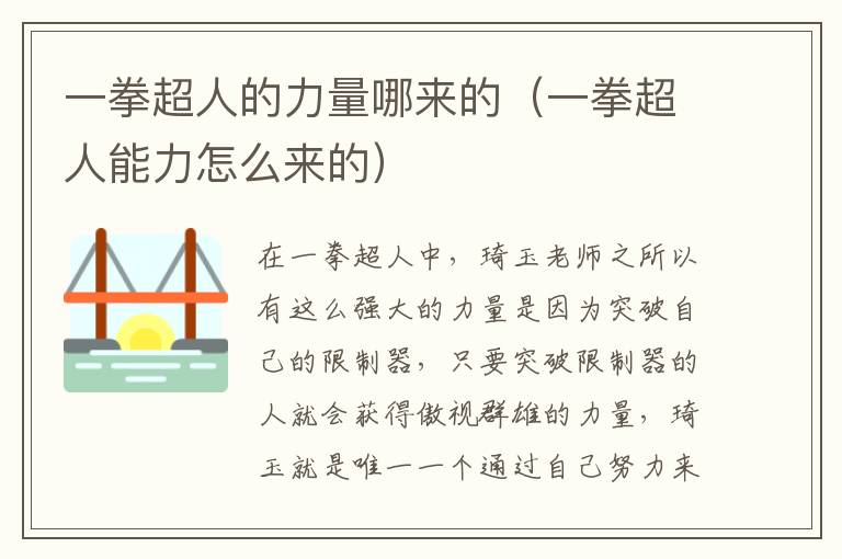 一拳超人的力量哪来的（一拳超人能力怎么来的）-九图集