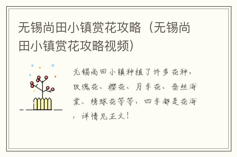 无锡尚田小镇赏花攻略（无锡尚田小镇赏花攻略视频）-九图集