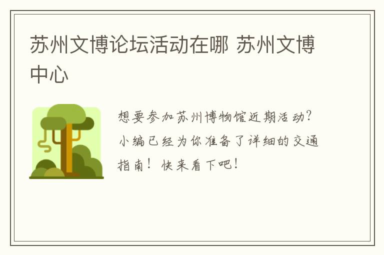 苏州文博论坛活动在哪 苏州文博中心-九图集