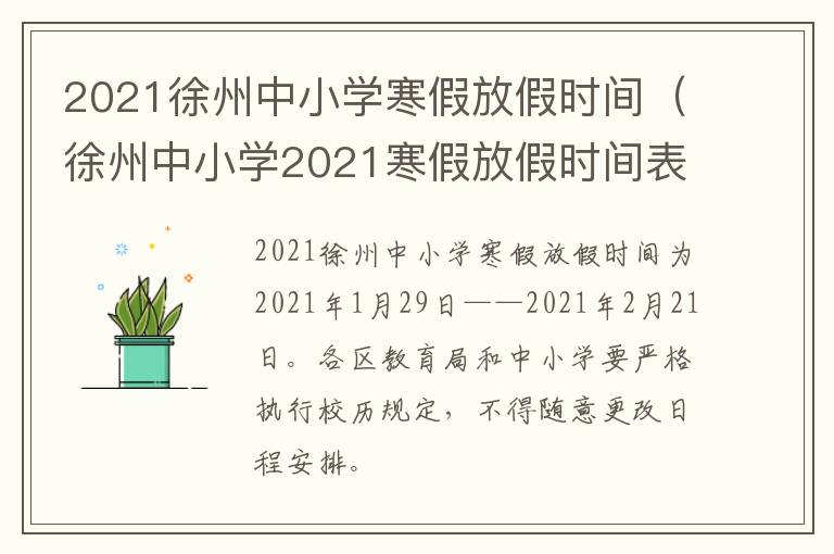 2021徐州中小学寒假放假时间(徐州中小学2021寒假放假时间表)-九图集