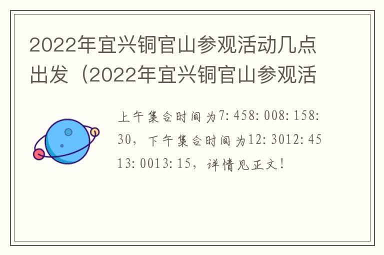 2022年宜兴铜官山参观活动几点出发（2022年宜兴铜官山参观活动几点出发呢）-九图集