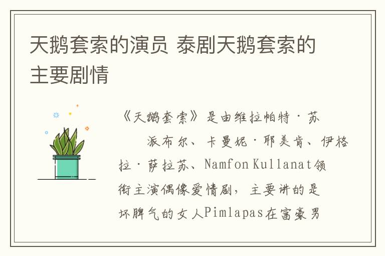 天鹅套索的演员 泰剧天鹅套索的主要剧情-九图集