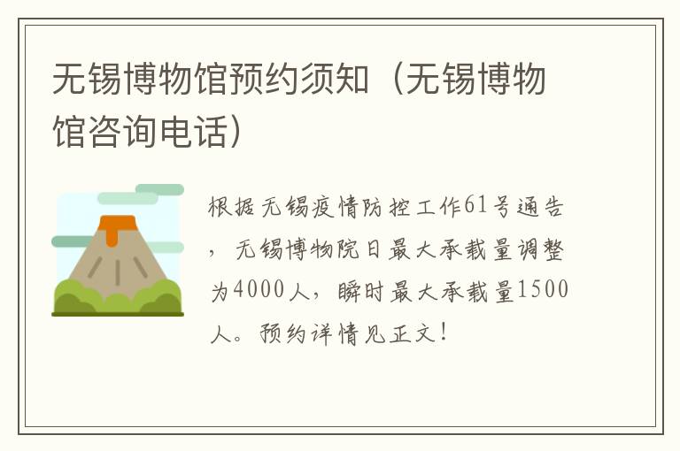无锡博物馆预约须知(无锡博物馆咨询电话)-九图集